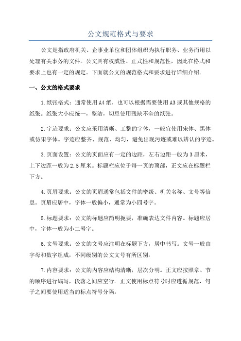 公文规范格式与要求