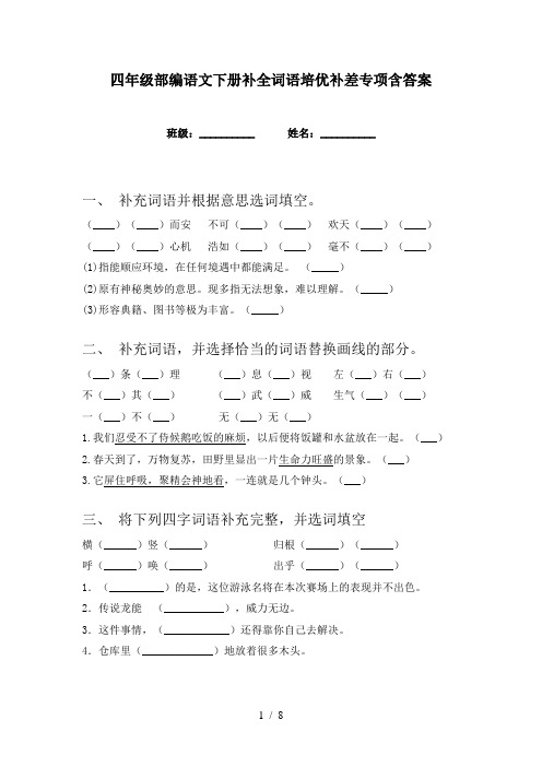 四年级部编语文下册补全词语培优补差专项含答案