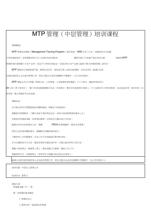 MTP管理(中层管理技能提升)培训课程资料讲解