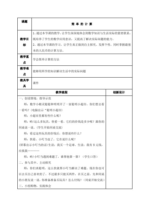 最新人教版新课标数学小学一年级下册下简单的计算教案