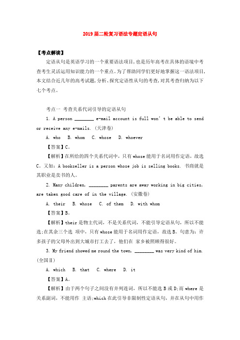 2019届高考英语二轮复习语法专题 定语从句 (19页,word版)