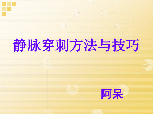 静脉穿刺方法与技巧