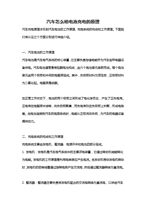 汽车怎么给电池充电的原理