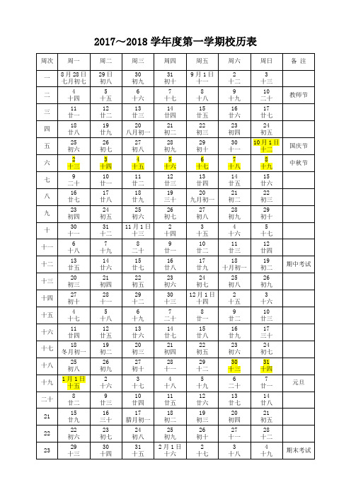 2017-2018第1学期校历表