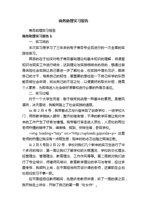 商务助理实习报告