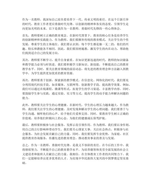 教师勇做时代先锋心得体会