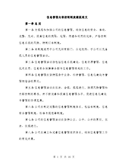 信息管理内部控制制度模板范文(六篇)