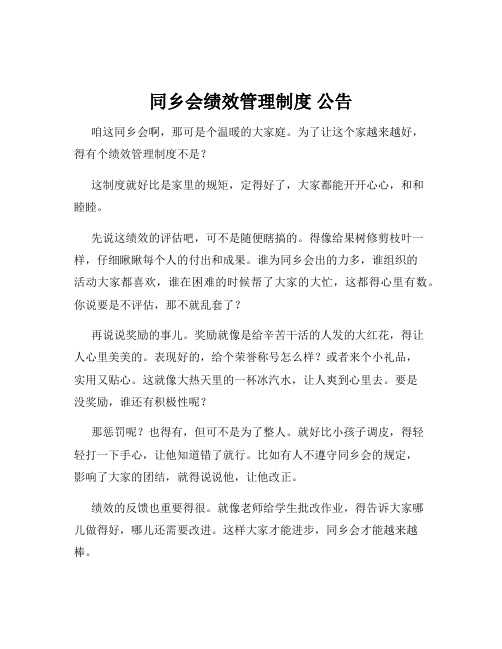 同乡会绩效管理制度 公告