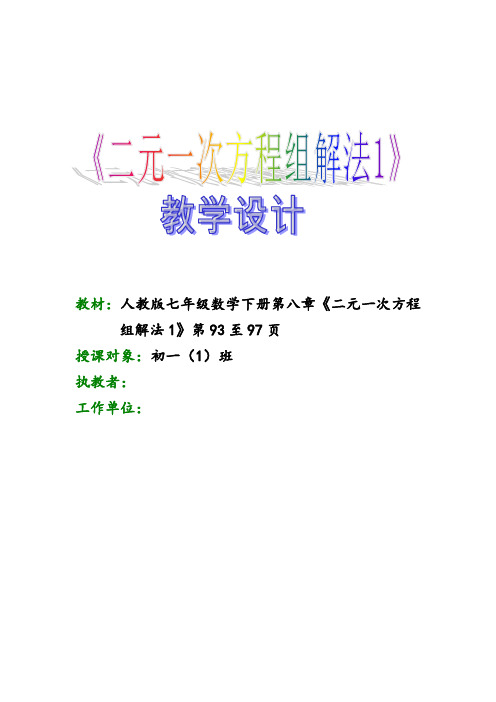 人教版七年级下册数学《二元一次方程组的解法》表格式教案