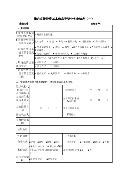 表1：境内直接投资基本信息登记业务申请表(一)