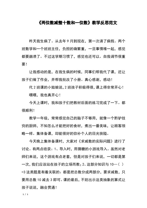 《两位数减整十数和一位数》教学反思范文