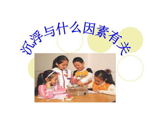 沉浮与什么因素有关ppt课件