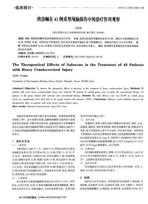 纳洛酮在43例重型颅脑损伤中的治疗作用观察