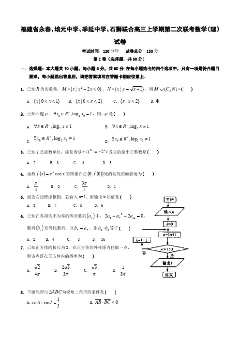 福建省永春高三上学期第二次联考数学(理科)试卷有答案