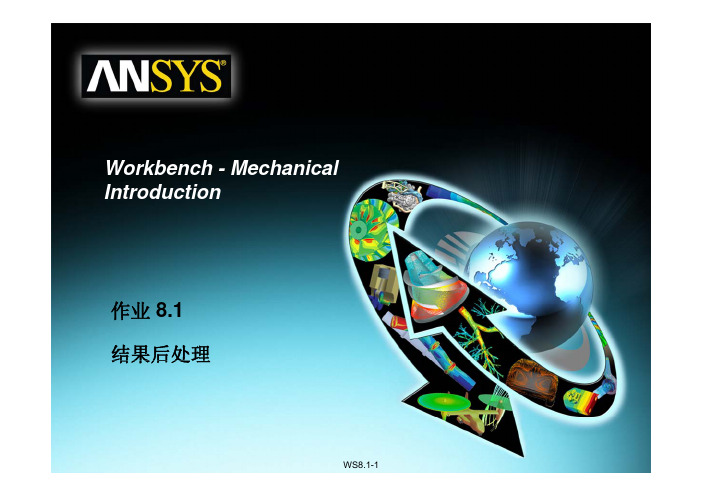 ansys workbench 结果后处理