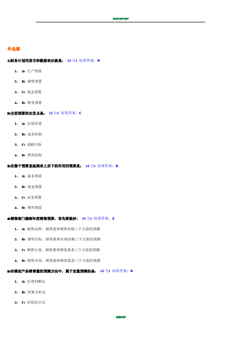 全面预算管理教程试题及标准答案