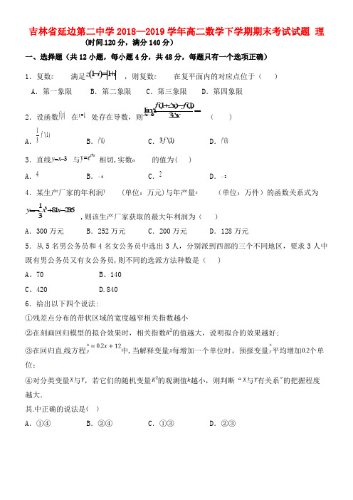 吉林省延边第二中学近年-近年学年高二数学下学期期末考试试题理(最新整理)