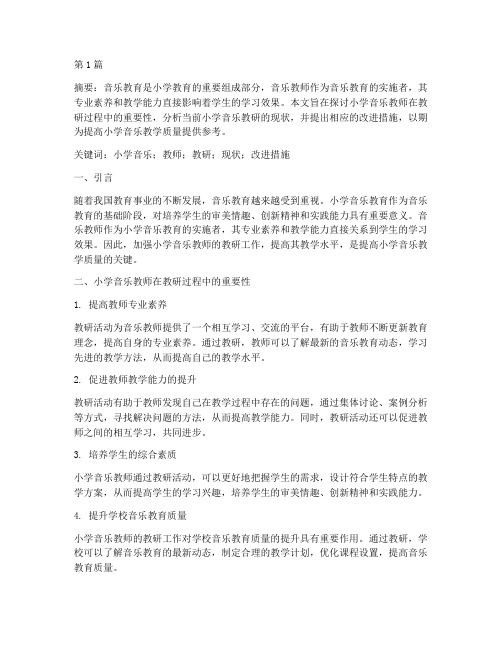 小学音乐教师教研论文(3篇)