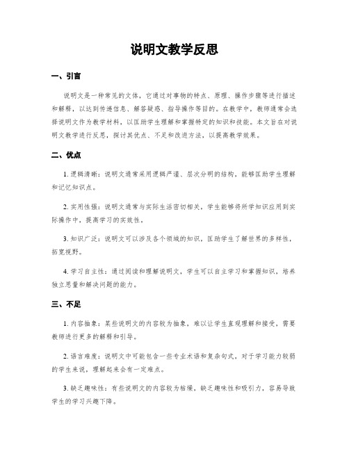 说明文教学反思