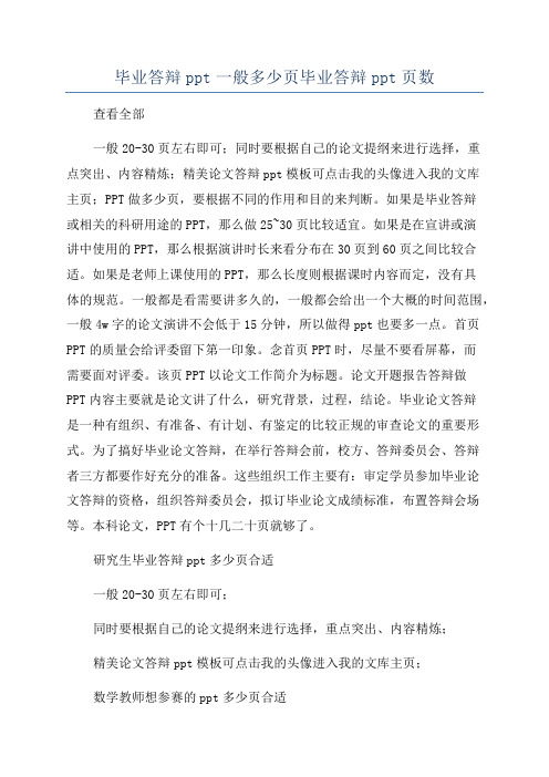 毕业答辩ppt一般多少页毕业答辩ppt页数