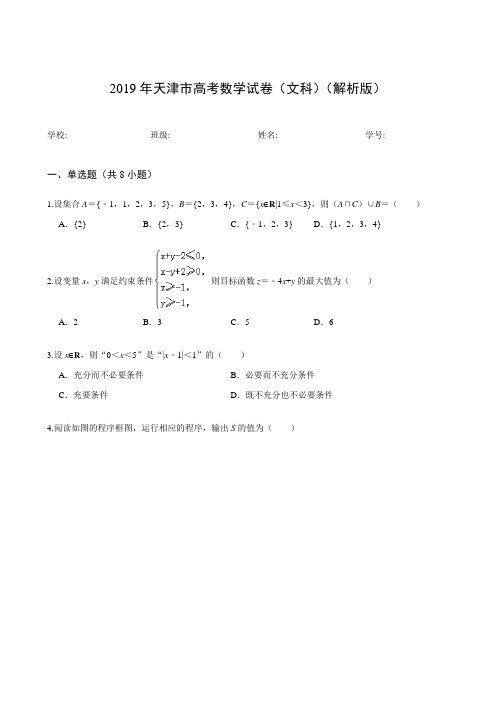 2019年天津市高考数学试卷(文科)(解析版)