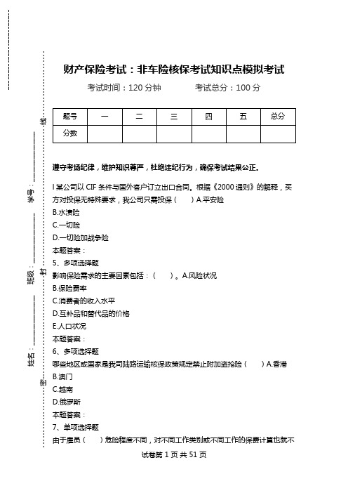 财产保险考试：非车险核保考试知识点模拟考试.doc