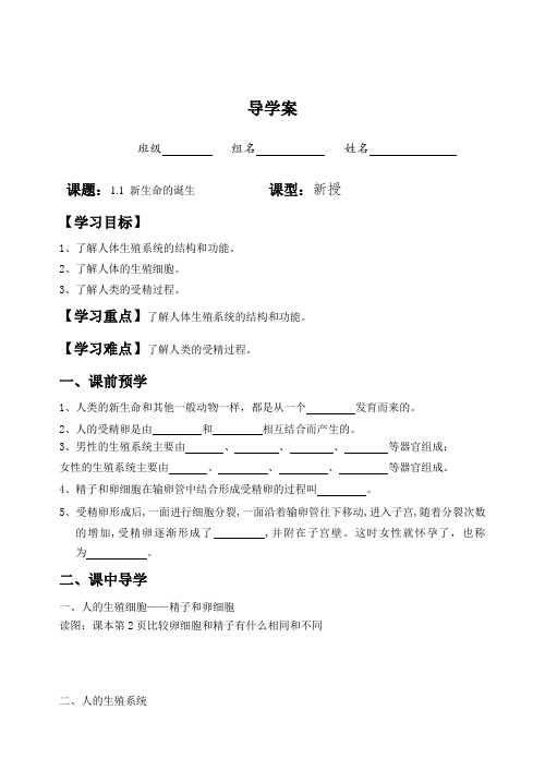 浙教版七年级下科学1.1新生命的诞生 学案设计(无答案)