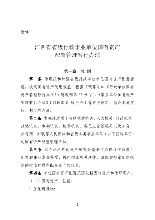 江西省省级行政事业单位国有资产配置管理暂行办法