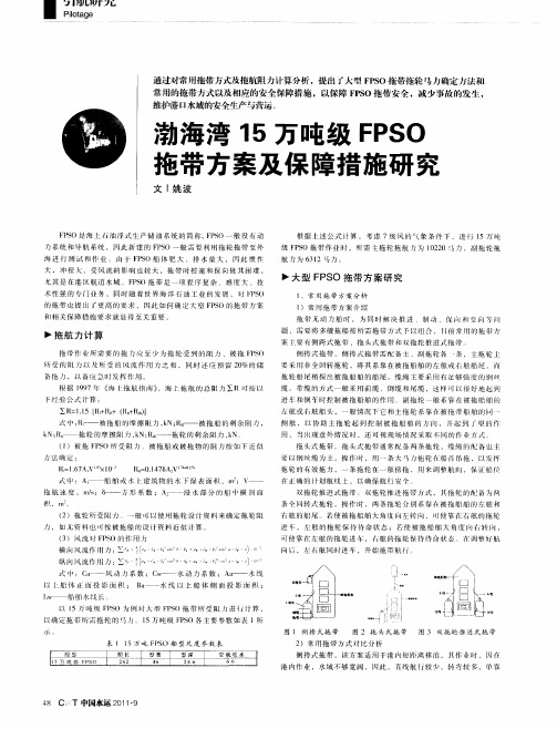 渤海湾15万吨级FPSO拖带方案及保障措施研究