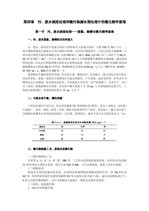 污、废水深度处理和微污染源水预处理中的微生物学原理