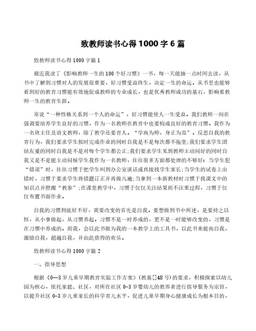 致教师读书心得1000字6篇