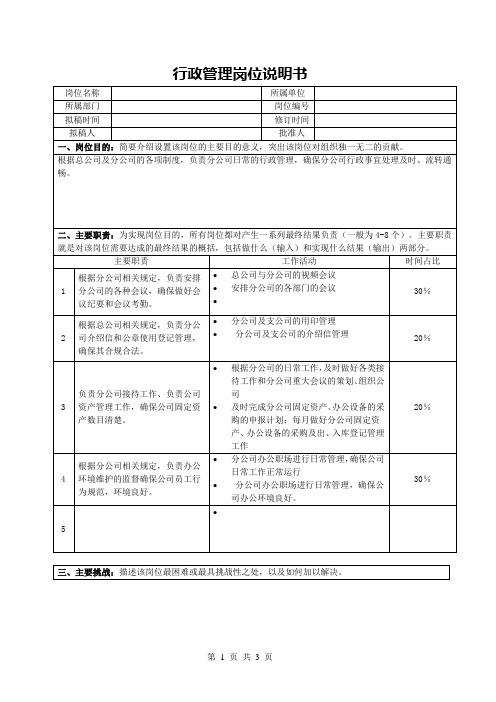 行政管理岗位说明书