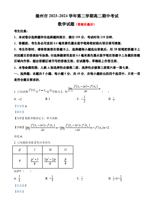 安徽省滁州市九校2023-2024学年高二下学期4月期中联考数学试题含答案