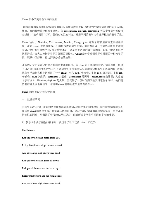 Chant在小学英语教学中的应用