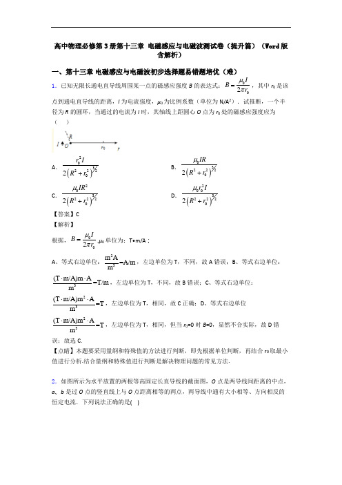 高中物理必修第3册第十三章 电磁感应与电磁波测试卷(提升篇)(Word版 含解析)