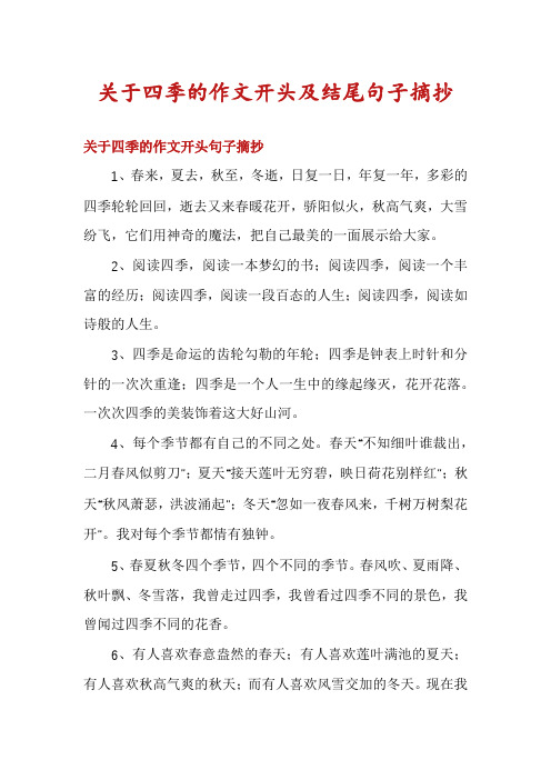 关于四季的作文开头及结尾句子摘抄