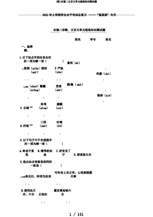 (版)必修二文言文单元基础知识测试题