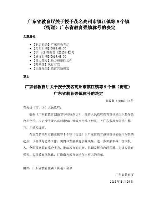 广东省教育厅关于授予茂名高州市镇江镇等9个镇（街道）广东省教育强镇称号的决定