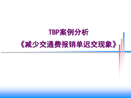 TBP案例分析公司报销单ppt课件