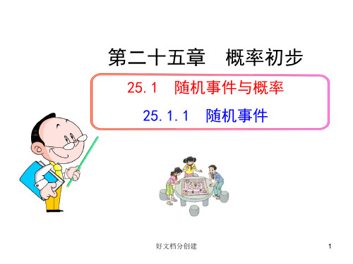 2020新课标改编版初中数学教学课件：25.1.1  随机事件(人教版九年级上)_1-5