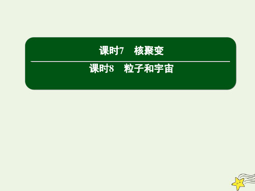 高中物理第十九章原子核78核聚变粒子和宇宙课件新人教版选修3_5