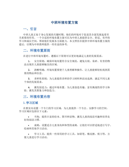 中班环境布置方案