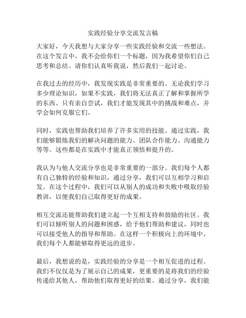 实践经验分享交流发言稿