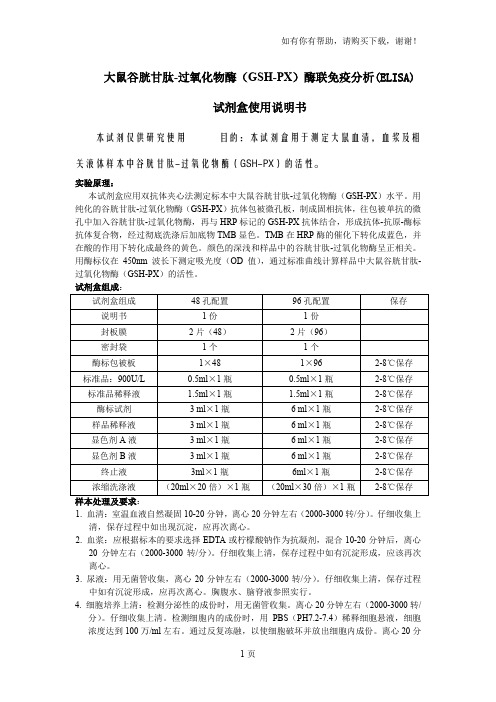 大鼠谷胱甘肽过氧化物酶GSHPX酶联免疫分析ELISA