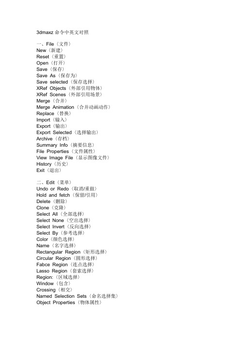 3dmaxz命令中英文对照