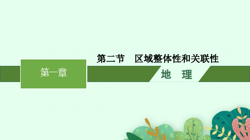 人教版高中地理选择性必修2区域发展 第1章 区域与区域发展 第2节 区域整体性和关联性