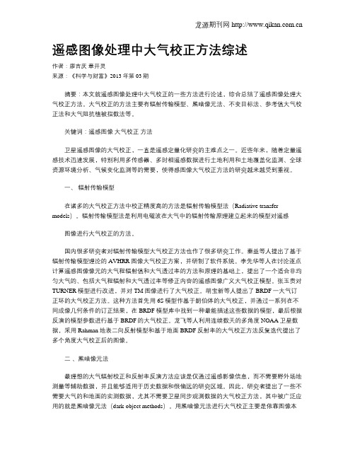 遥感图像处理中大气校正方法综述