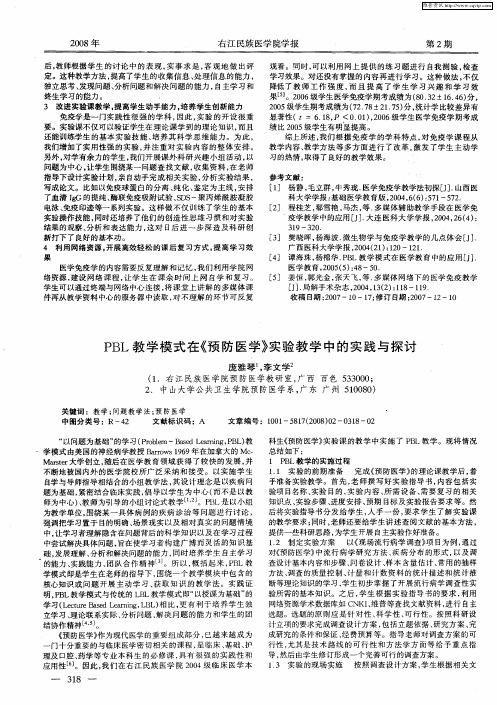 PBL教学模式在《预防医学》实验教学中的实践与探讨