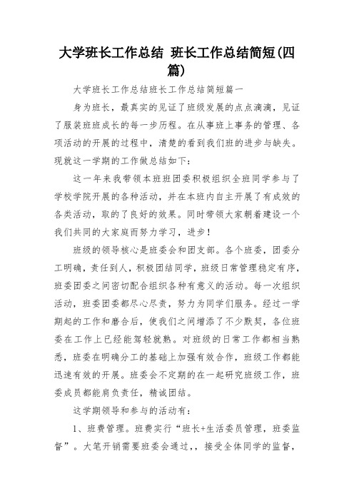 大学班长工作总结 班长工作总结简短(四篇)