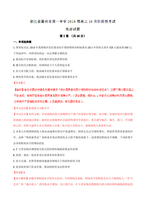 【全国百强校】浙江省嘉兴市第一中学2016届高三10月阶段性考试政治试题解析(解析版)